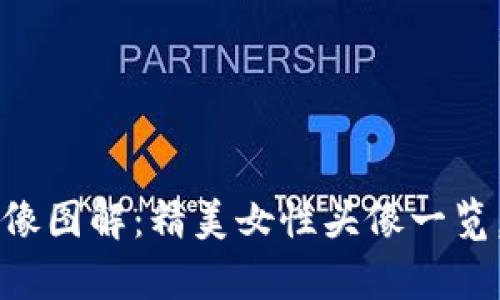 小狐狸钱包头像图解：精美女性头像一览，彰显个人魅力