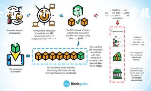 关于比特币钱包文件的大小，实际上答案并不是那么简单——这取决于多种因素，包括你使用的钱包类型、交易记录的数量，以及你存储的资产。让我们深入探讨这个问题，了解比特币钱包的具体信息。

比特币钱包简述
比特币钱包并不是一个存储比特币的实体，而是一个用于管理比特币地址和交易的工具。钱包可以是软件、硬件或纸质形式，用户通过这些工具可以发送和接收比特币。钱包中的数据包括私钥、公钥以及与比特币网络交互的信息。虽然比特币网络中的币是记录在区块链上的，但用户的钱包文件则体现了用户的所有权。

不同钱包的类型与大小
首先，让我们看一下不同类型的钱包，以及它们文件大小的一些差异：

h41. 全节点钱包/h4
全节点钱包，如 Bitcoin Core，是下载整个比特币区块链的程序。这种钱包的文件大小会非常庞大——截至2023年，比特币区块链的大小已经超过450GB。这种钱包能够完全验证交易和区块，但需要较大的存储空间和较高的带宽。

h42. 轻量钱包/h4
轻量钱包（也称为SPV钱包）不下载整个区块链，而是下载与用户相关的交易信息。因为只保留重要的交易数据，它们的文件大小通常较小，通常在几十MB到几百MB之间。这种钱包适合大多数用户，使用方便且占用资源少。

h43. 硬件钱包/h4
硬件钱包，如Ledger和Trezor，存储比特币的私钥，但不直接存储区块链数据。其文件大小相对较小，一般在几MB到几十MB之间，因为大部分数据存储在云端或用户的电脑上。

影响钱包文件大小的因素
钱包文件的大小受到以下几个因素的影响：

h41. 交易记录的数量/h4
用户进行的交易越多，钱包文件的大小就可能会越大。每笔交易都需记录在钱包文件中，以便于管理和追踪。

h42. 硬件和软件更新/h4
原本的比特币钱包文件格式也可能在软件更新中得到或改变，这也会导致文件大小的变化。

h43. 数据加密与压缩/h4
一些钱包会对数据进行压缩与加密，以节省存储空间。这会影响最终的钱包文件大小。

文件大小的实际影响
那么，文件大小的变化对用户有什么影响呢？首先，对全节点钱包用户而言，存储大量数据的需求意味着需要更好的硬件支持和更多的带宽。如果你的存储空间有限，或者你的网络速度较慢，这可能会影响到你使用比特币的体验。

相对而言，轻量钱包使用便捷、不需要存储大量数据，对于大多数普通用户是合适的选择。此外，硬件钱包则提供了良好的安全性，但相应的功能可能会有所限制，如无法完全进行区块验证。

总结
综上所述，比特币钱包的文件大小并没有一个固定的答案，而是取决于多个因素。例如，你选择的钱包类型、交易记录数量以及其他技术更新都会对其大小造成影响...真正掌握比特币并进行有效管理，用户需要根据自身情况选择合适的钱包，保持对自身资产的安全性与可用性......

无论你是比特币新手还是老玩家，了解这些信息能够帮助你做出更明智的选择，从而你的比特币使用体验。记住，钱包并不只是一个简单的存储工具——它是与你的数字资产息息相关的关键工具！

比特币钱包文件大小揭秘：你了解多少？