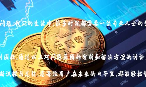   小狐狸钱包闪退原因解析：避免丢失资产的关键一步 / 

 guanjianci 小狐狸钱包, 闪退, 原因, 数字货币 /guanjianci 

引言：数字货币时代的小狐狸

在这个数字货币风起云涌的时代，小狐狸钱包凭借其便捷的功能与用户友好的界面，成为了众多区块链爱好者的首选。然而，有些用户却碰到一个让人抓狂的问题——小狐狸钱包经常闪退。这...到底是什么原因呢？让我们一起深入探讨。

小狐狸钱包的简介与流行背景

小狐狸钱包是一款热门的数字资产钱包，支持Ethereum及其相关的区块链应用。它不仅支持直接管理数字货币，还能方便用户访问各种去中心化应用（DApp）。就像流行语“链上生活”，小狐狸钱包正是这个概念的生动体现。但是，如果在使用过程中经常闪退，那真的会让用户感到无比焦虑……

闪退现象的常见表现

你是否也遇到过这样一种情况？打开小狐狸钱包，正准备进行一笔交易，结果界面突然变黑，应用就这样“消失”了。重启后又恢复正常，然而这种情况却时常重演。这种闪退的现象，让人不禁怀疑——是钱包的Bug？还是我的手机问题？

闪退的可能原因分析

闪退现象并不是偶然的，它可能由多种因素造成。接下来，我们就来一一分析这些潜在的原因。

h41. 应用版本过旧/h4

在数字货币领域，软件更新升级是非常频繁且重要的。如果你还在使用一个已经过时的版本，那么可能就面临大量的Bug和安全隐患。就像生活中，有些人总是习惯用旧版手机，结果常常面临闪退、卡顿等问题——实在是得不偿失啊！

h42. 网络连接不稳定/h4

小狐狸钱包是一款依赖网络的应用，网络不稳定时，它可能会无法正常连接到服务器，最终导致闪退。试想，如果千辛万苦等到了一个“闪购”，却因为网络问题而错失机会，那种心情简直...比失去了上亿资产还要难受！

h43. 手机存储空间不足/h4

手机存储空间不足也是导致闪退的一个重要原因。如果你的手机内存几乎用尽，应用在运行时可能会因为无法获取足够的资源而崩溃。尤其是对于一些需要处理数据量大、计算复杂的应用来说，空间不足就会显得尤为“致命”。

h44. 兼容性问题/h4

有时候，闪退现象还可能与手机的系统版本和小狐狸钱包的兼容性有关。特别是当新的操作系统上线时，一些老旧的型号可能无法兼容新的应用版本，这就造成了不必要的麻烦。就像吃饭时，点了一道不合口味的菜，吃着吃着自然就“闪退”了。你的胃可是不会喜欢这种不合适的搭配！

h45. App内部的Bug/h4

任何软件都难免会出现Bug，而小狐狸钱包也不例外。开发人员可能忽略了一些隐蔽的问题，导致在特定操作下闪退。这就是软件开发中的“黑暗森林法则”——对于程序员来说，每一次的更新背后，都可能隐藏着不为人知的Bug，而用户就是那些“冒险者”。

如何解决小狐狸钱包的闪退问题？

既然我们分析了可能的原因，那么接下来就要谈谈如何应对这种烦人的闪退现象了。无论是新手还是老用户，掌握一些基本的排查技巧都是很有必要的...

h41. 更新应用至最新版本/h4

首先，你应该检查小狐狸钱包的版本。如果不是最新版本，记得及时更新。每一次升级背后，开发者们可能已经修复了一些你无法察觉的Bug。更新就像是为钱包擦亮了镜子，让其在数字世界中独占鳌头！

h42. 检查网络状态/h4

确保你的手机网络连接良好是防止闪退的重要一步。可以尝试重启路由器或切换到其他网络，有时候简单的切换就能解决问题。试想一下，如果你在一个信号不好的地方进行交易，那种等待加载的感觉就像在看一场悲剧——希望能够顺利完成，却每次都以“闪退”告终。

h43. 释放手机存储空间/h4

定期清理手机存储也非常重要。你可以删除一些不常用的应用或多余的媒体文件，给钱包留足够的“呼吸”空间。就像我们的人生，偶尔排空一点负担也是一种释然，心情自然变得轻松不少！

h44. 重启手机并清理缓存/h4

如果闪退仍然频繁，试试重启手机。有时候，手机中的一些后台程序可能影响了小狐狸钱包的运行。此外，定期清理应用缓存，可以让其运行更加顺畅。

h45. 寻求官方客服帮助/h4

如果经过一番努力仍然没有改善，你可以联系小狐狸钱包的客服。官方客服通常会提供专业的建议，帮助你解决遇到的问题。我们的生活中，很多时候都需要一位专业人士的引导与支持，这个道理同样适用于数字产品！

总结：小狐狸钱包使用指南

小狐狸钱包作为一款热门的数字资产管理工具，确实在用户中间拥有着良好的口碑，但是闪退的问题也让不少用户感到困扰。通过以上对闪退原因的分析和解决方案的讨论，我们希望能帮助每位用户更好地享受数字货币的乐趣。

在这个高速发展的数字时代，掌握一款优质的钱包，将让你在“链上生活”中游刃有余。而解决问题的方法无外乎就是不断试探与总结，愿每位用户在未来的日子里，都能轻松管理自己的数字资产，不再受闪退烦恼的困扰！