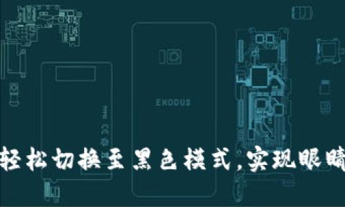 小狐狸钱包：轻松切换至黑色模式，实现眼睛的舒适享受！