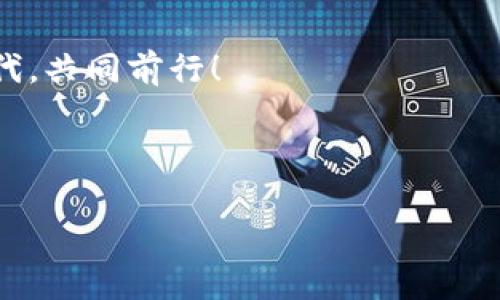   MetaMask：如何轻松切换网络，掌握加密世界的脉搏！ / 

 guanjianci MetaMask, 网络切换, 加密货币, 区块链 /guanjianci 

---

引言：追寻加密世界的步伐

近年来，加密货币的浪潮席卷全球——人们纷纷涌入这个神秘而又充满机会的领域。而在这波浪潮中，MetaMask无疑成为了许多人接入区块链世界的第一道窗口。这款浏览器扩展不仅仅是一个加密钱包，还是一个让你轻松切换不同区块链网络的工具。想要畅游这片数字海洋，了解如何在MetaMask中切换网络绝对是必不可少的技能。那么，如何做到这一点呢？别急，让我们一起探索这个过程吧！

什么是MetaMask？

在正式切换网络之前，有必要先了解一下MetaMask。作为目前最流行的以太坊钱包之一，MetaMask不仅可以存储加密货币，还能让用户访问以太坊及其各类分布式应用（DApp）。这就像一个桥梁，连接了你和加密世界的每一个角落。可是，MetaMask的强大之处远不止于此，它还支持多种网络切换，使得用户能够在以太坊主网、测试网以及其他第三方网络之间轻松切换——这也是为什么了解其网络切换功能至关重要的原因之一。

MetaMask网络切换的必要性

首先，可能你会问：“切换网络有什么用呢？”实际上，在区块链的世界中，不同的网络各有其特定的功能，像是以太坊主网用于真实交易，而其他一些测试网则用于开发和测试。实际上，许多新兴的区块链项目往往会在不同的网络上进行实验。想象一下，如果你是一位开发者，想要在本地测试你的新DApp，但却被困在以太坊主网里，那无疑是一个巨大的障碍。因此，掌握MetaMask的网络切换功能，不仅能够提升你的交易效率，还能让你保持对行业动态的敏感度。这...真的假的？是的，这就是加密世界的灵活性！

如何切换网络：一步步来

现在，让我们进入“实战”环节——如何在MetaMask中切换网络？这个过程其实并不复杂，让我们来一步步走过。

h4第一步：安装MetaMask/h4

如果你还没有安装MetaMask，首先，你需要在你的浏览器中搜索“MetaMask”，然后根据提示下载和安装该扩展。记得创建一个安全的密码，并妥善保存好你的助记词哦，这可是你进入钱包的“钥匙”。

h4第二步：打开MetaMask/h4

安装完成后，点击浏览器右上角的MetaMask图标，输入你的密码，进入钱包主界面。此时，你可以看到你的钱包地址、余额等信息，而在这个界面的顶部，有一个下拉框，显示当前所处的网络。

h4第三步：选择网络/h4

点击这个下拉框，你会看到几个选项，例如“以太坊主网”、“Ropsten测试网”、“Rinkeby测试网”，以及可能的其他网络。如果你想切换到Ropsten测试网，只需点击它即可。

h4第四步：添加自定义网络（可选）/h4

如果你想使用一个MetaMask未列出的网络，比如某个新的区块链项目，那么你还可以手动添加网络。只需点击“添加网络”按钮，输入必要的网络信息，包括网络名称、RPC URL和链ID等。

切换网络后的注意事项

网络切换虽然简单，但并非没有风险。尤其是在进行交易时，确保选择了正确的网络，是保护你资产的关键。想象一下，如果你在以太坊主网向一个未注册的测试网地址发送资产，那绝对是灾难。所以，在进行任何交易或交互前，千万要三思而后行。

高效运用MetaMask：你需要知道的技巧

了解如何切换网络后，接下来我们来看看一些使用MetaMask的技巧，让你的加密旅程更加顺畅。

h4留意网络拥堵/h4

在某些情况下，尤其是在市场行情火热的时候，网络可能会变得相当拥堵，导致交易确认时间延长。在这种情况下，切换到一个较少人使用的网络，比如测试网，可能会更加顺畅。

h4及时更新MetaMask/h4

MetaMask时常会发布更新，以修复bug或增加新功能。因此，记得定期检查扩展程序的更新，确保你使用的是最新版本。

h4利用DApp平台/h4

MetaMask的真正力量还在于其与众多去中心化应用（DApp）的无缝连接。无论是去中心化交易所、NFT市场，还是游戏项目，MetaMask都能帮助你快速接入。探索这些DApp，了解新的投资机会或体验不同的应用，将大大丰富你的旅程。

总结：元宇宙与MetaMask的未来

随着区块链技术的不断进步，MetaMask作为连接用户与数字世界的桥梁，其重要性将愈加凸显。无论你是一名区块链的老手，还是刚刚入门的新手，了解MetaMask的网络切换功能，都是你在加密世界中生存与发展的重要基础。记得，切换网络并不仅仅是个技术动作，更是你与“元宇宙”，“未来金融”的一次亲密接触。这...是真的吗？当然是，未来就在我们手中！

后记：你的加密之旅从现在开始

随着你对MetaMask及其网络切换功能的了解不断加深，希望你能在这片广阔的数字海洋中自由翱翔。毕竟，你的每一次点击，都可能是下一次成功投资的开端。无论前方的道路怎样，保持好奇，展开探索，让我们在这个技术与梦想交汇的时代，共同前行！

---

希望这篇文章能够帮助你更好地理解MetaMask的使用及网络切换的技巧！在这个快速发展的数字世界中，让我们共同探索更多的可能性。