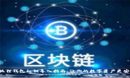 小狐狸钱包私钥导入指南：让你的数字资产更安全！