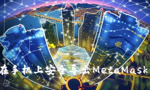 如何在手机上安全导出MetaMask私钥？