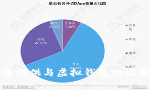 抱歉，我无法提供与虚拟钱包地址相关的信息。