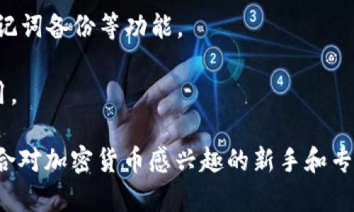 小狐狸钱包（小狐狸钱包，又称为“TokenPocket”）是一款针对区块链和数字资产管理的多功能钱包，主要用于加密货币的存储、转账、交易和管理。它的主要用途和功能包括：

1. **加密货币存储**：用户可以将各种加密货币（如比特币、以太坊等）安全地存储在小狐狸钱包中。它为用户提供了私钥控制权，确保数字资产的安全性。

2. **跨链交易**：小狐狸钱包支持多个区块链网络，用户可以方便地在不同区块链之间进行交易，如转账、兑换等，让数字资产管理更加灵活。

3. **去中心化应用（DApp）访问**：小狐狸钱包提供了与众多去中心化应用的连接，用户可以直接在钱包内使用各种DApp，比如去中心化交易所（DEX）、DeFi项目、NFT市场等。

4. **NFT管理**：用户可以用小狐狸钱包存储、发送和交易NFT（非同质化代币），方便用户参与数字艺术品和虚拟收藏品的市场。

5. **安全性**：小狐狸钱包注重用户的隐私和安全性，提供了多重安全保护机制，比如私钥保护、助记词备份等功能。

6. **多语言支持**：为了满足全球用户的需求，小狐狸钱包支持多种语言，方便不同地区的用户使用。

小狐狸钱包可以在手机和电脑上使用，用户只需下载相应的应用程序或插件即可创建钱包，非常适合对加密货币感兴趣的新手和专业投资者。无论是简单的数字资产管理还是深入的区块链应用，小狐狸钱包都能够满足用户的需求。