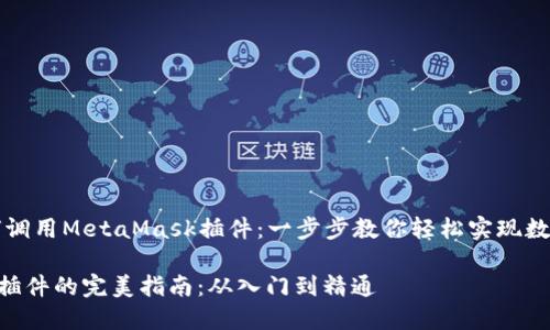 ### 如何调用MetaMask插件：一步步教你轻松实现数字资产管理

MetaMask插件的完美指南：从入门到精通