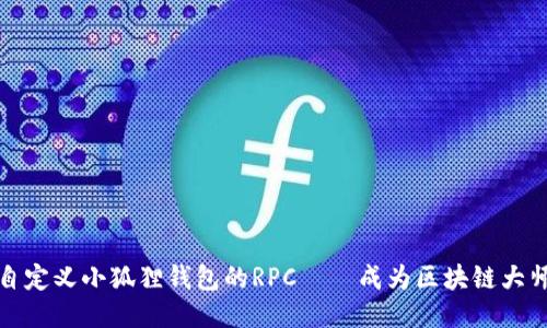 如何轻松自定义小狐狸钱包的RPC——成为区块链大师的第一步