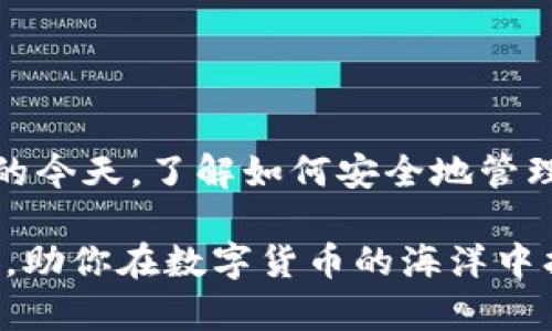 在进行USDT（泰达币）交易时，确实需要一个USDT钱包地址。这是因为数字货币的交易需要通过区块链进行，而每个区块链上的资产都有其独特的钱包地址，用于标识接收和发送资产的账户。因此，可以说：USDT一定要USDT钱包地址吗？答案是肯定的。

什么是USDT钱包？

在深入讨论USDT钱包地址的重要性之前，我们先来了解一下什么是USDT钱包。简单来说，USDT钱包就是一个存储、接收和发送USDT的数字工具。它可以是一个软件钱包（应用程序）、硬件钱包（物理设备）或在线钱包（网络平台）。无论是哪种形式，都需要一个唯一的钱包地址来进行交易。

USDT钱包地址的构成

每个USDT钱包地址都有自己的结构，通常由一串字母和数字组成。这些字符的组合是确保交易安全和准确的关键。可以把钱包地址理解为一个银行账户号码，使用时必须确保输入正确，以免资金丢失。

为什么需要USDT钱包地址？

那么，为什么说USDT一定需要钱包地址呢？这其中有几个原因：

ul
    listrong安全性：/strong每一笔交易都必须在区块链上进行验证，而钱包地址是在这个过程中不可或缺的元素。/li
    listrong准确性：/strong任何数字货币的转账都基于区块链技术，使用错误的钱包地址会导致资产损失，因此确保地址的准确性是至关重要的。/li
    listrong隐私性：/strong每个钱包地址都是匿名的，帮助用户在进行数字货币交易时保护隐私。/li
/ul

USDT存储与交易

如果你打算存储或交易USDT，拥有一个专属的钱包是必须的。钱包不仅可以安全地存放你的USDT，还可以让你在各大交易平台进行交易，比如币安、火币等。你可以将USDT从交易所转入你的个人钱包，或者从个人钱包转出到交易所进行交易。

如何获取USDT钱包地址？

获取USDT钱包地址非常简单。你只需要选择一个受信任的钱包平台，注册账户，随后系统会自动为你分配一个唯一的钱包地址。

不同类型的USDT钱包

根据你的需求，市面上有多种类型的钱包可以选择：

ul
    listrong软件钱包：/strong易于使用，适合日常交易，但安全性相对较低。/li
    listrong硬件钱包：/strong物理设备，可以离线存储USDT，安全性较高，适合长期持有。/li
    listrong在线钱包：/strong方便快捷，但依赖于网络服务，安全性较低。/li
/ul

钱包选择的注意事项

在选择USDT钱包时，可以考量以下几个因素：

ul
    listrong安全性：/strong确保钱包有足够的安全保障措施，例如双重认证、私钥加密等。/li
    listrong用户评价：/strong查看其他用户的评价，选择使用广泛的、信誉良好的服务商。/li
    listrong支持的资产：/strong确保钱包支持USDT以及其他你可能会使用的数字货币。/li
/ul

总结

综上所述，USDT交易必然需要一个USDT钱包地址。这不仅仅是为了方便，更是为了确保交易的安全和准确。在数字货币蓬勃发展的今天，了解如何安全地管理和交易USDT是每个投资者的必修课。

如果你还没有钱包地址，选择一个合适的钱包，赶快开始你的数字货币之旅吧！希望这篇文章能为你解开对USDT钱包地址的疑惑，助你在数字货币的海洋中找到自己的航向！