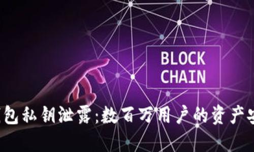 小狐狸钱包私钥泄露：数百万用户的资产安全危机！