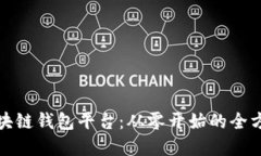 搭建区块链钱包平台：从零开始的全方位指南