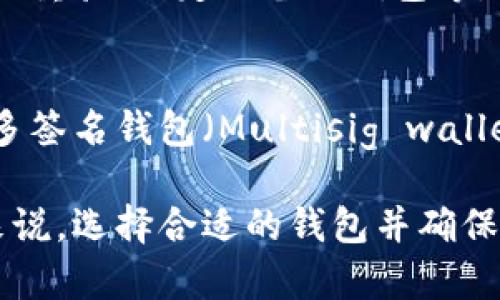 以太坊钱包是用于存储、管理和交易以太坊（Ethereum）及其相关代币的数字钱包。它可以让用户方便地接收、发送以太坊及其他ERC-20代币，同时提供私钥和公钥的管理，使得用户对其加密资产拥有完全的控制权。

以太坊钱包的基本类型
以太坊钱包主要分为两大类：热钱包和冷钱包。热钱包指的是与互联网连接的数字钱包，比如网页钱包、手机钱包和桌面钱包。这类钱包使用方便，适合日常交易。
相反，冷钱包指的是与互联网断开连接的存储设备，比如硬件钱包和纸钱包。这种类型的钱包更为安全，适合长期存储以太坊。

热钱包的种类
热钱包又可以细分为多种类型，比如：网页钱包通常是通过浏览器使用的，他们便于访问但相对来说安全性较低。手机钱包则适合移动用户，方便在日常生活中进行交易。而桌面钱包则提供更多的安全保护，用户可以对私钥进行更好地管理。

硬件钱包的优势
硬件钱包如Ledger和Trezor，以其超高的安全性而受到广泛欢迎。它们的核心思想是，私钥不会离开硬件钱包本身，即使在连接到互联网时。相比一般软件钱包，它们对于黑客攻击、病毒和木马等风险有更强的抵御能力。

以太坊钱包的功能
以太坊钱包的核心功能除了存储加密资产外，还有生成和管理密钥、交易签名、查看交易历史、与去中心化应用（DApps）交互等。DApps的出现使得以太坊钱包的用途变得越来越广泛，用户可以在钱包内进行游戏、投资、借贷等多种活动。

如何选择合适的钱包？
选择合适的钱包时，用户需要考虑多个因素，例如安全性、便捷性、支持的币种、是否适合自己的使用习惯等。如果是频繁交易的用户，热钱包或许是更好的选择；而长期持有的用户，则更适合冷钱包。

以太坊钱包的安全性
以太坊钱包的安全性是用户最关心的问题之一。要确保钱包的安全性，可以采取如下措施：使用强密码、启用双重验证、定期备份钱包等。重要的是，用户应该始终保持警惕，避免在不安全的环境中进行交易。

未来的趋势
随着加密货币市场的不断发展，钱包技术也在不断进步。我们看到，一些创新的技术正在进入这个领域，例如多签名钱包（Multisig wallet）的使用，使得交易的安全性进一步提高。此外，跨链钱包的出现也让用户可以方便地管理多种不同的资产。

通过上面的介绍，我们可以看到，以太坊钱包是一个不可或缺的工具，无论是对于新手还是经验丰富的用户来说。选择合适的钱包并确保其安全性，是管理数字资产的关键所在。希望以上信息对于你的以太坊钱包选择有所帮助。