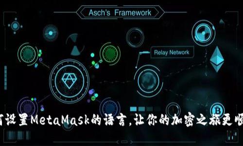 如何设置MetaMask的语言，让你的加密之旅更顺畅？