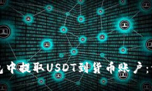 如何在TP钱包中提取USDT到货币账户：一步一步指南