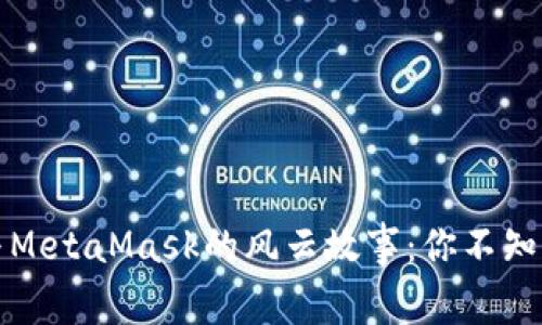 揭秘以太坊代币与MetaMask的风云故事：你不知道的数字资产世界