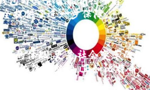 比特币（Bitcoin）是由一个名为中本聪（Satoshi Nakamoto）的人或团队在2009年发布的脆弱与迎接的新生。要理解比特币钱包的历史，我们必须从比特币本身的诞生开始谈起。接下来，我们将详细探索比特币钱包的起源、发展历程及其与币圈文化的深刻联系——这不仅是技术的演变，更是人类创新与金融哲学的交汇。 

比特币的起源：一场金融革命的启幕
2008年，金融危机的阴霾笼罩着全球，信任危机在传统金融体系中愈演愈烈。就在这个时候，中本聪提出了比特币，一种去中心化的数字货币。这种新生事物的核心概念是“去信任化”——在没有中介的情况下，交易能够安全、可靠地进行。这种创新，将每一个用户都视为参与者，而不是简单的消费者。

最早的比特币钱包：Bitcoin-qt
2009年，随着比特币网络的正式运行，第一个比特币钱包——Bitcoin-qt（后来的Bitcoin Core）应运而生。这个钱包不仅是用户存储和交易比特币的工具，更是整个网络的基础。
在那个年代，Bitcoin-qt包含了完整的比特币节点功能，这意味着用户不仅能够使用钱包，还可以参与到比特币网络的维护与验证中。用户下载这个钱包后，实际上是在帮助维护整个比特币网络的运行。

钱包的演变：从简单到复杂
随着比特币的普及，更多的钱包应运而生。最早的钱包功能相对简单，仅提供存储和发送比特币的基本功能。但随着用户需求的增加，钱包的功能不断丰富。
比如，移动钱包的出现极大地方便了用户的日常使用。想象一下，曾经投资者需要坐在电脑前，通过Bitcoin-qt进行交易；而现在，他们只需通过手机应用，便可随时随地完成交易，这让比特币的使用变得更加便捷。

文化与流行梗的碰撞
在比特币的世界中，文化与技术的结合愈发显著。流行的网络梗，甚至是互联网文化的幽默感，都影響了比特币的传播与接受。例如，“HODL”一词最早源于一个醉酒用户的打字错误，成为了“持有”的代名词，而这一现象也反映了整个加密货币社区对于长期投资的态度。
而在国内，作为年轻人的社交圈，比特币也成了热议的话题。借用流行的网络用语，大家会戏谑地称它为“数字黄金”，这既是对比特币价值的认可，也是对其稀缺性的调侃。这种文化上的认同感，让比特币在年轻人中间迅速扩散。

安全性与私密性的不断追求
随着钱包功能的复杂化，安全性成为了一个亟待解决的问题。从最初的私钥存储到后来的硬件钱包，这一过程可以说是一步步走向成熟。用户的私钥保护变得日益重要，因为一旦丢失，他们将无法恢复钱包中的资产。
与此同时，交易的隐私性与透明性之间的矛盾也日趋显著。在比特币这个公共账本上，所有交易可被公开查阅，然而，用户身份信息的隐蔽性却是另一个挑战。因此，围绕隐私币的讨论开始兴起，市场上出现了多种方案来增强比特币的隐私性。

比特币钱包的未来：智能合约与多重签名
展望未来，比特币钱包将不仅仅局限于简单的储存和交易。在区块链技术不断发展的背景下，智能合约的应用可能会引发新的变革。用户可以利用钱包与其它智能合约平台进行交互，实现更为复杂的交易和应用场景。
此外，多重签名技术的引入，使得钱包安全性得到提升。通过要求多个签名才能进行交易，这种方式有效降低了单点故障的风险，也为用户的资产安全提供了进一步保障。

总结：比特币钱包的发展是金融创新的缩影
从比特币诞生之时的Bitcoin-qt开始，到如今百花齐放的钱包选择，比特币钱包的发展历程映射出金融科技的创新与文化的交融。它不仅是技术变革的体现，更是社会变革的缩影。随着全球经济的变迁，加密货币和数字钱包的出现，正在重塑我们的财富观念和资金流动方式。
那么，你准备好在这场金融革命中，找到属于自己的位置了吗？这...是真的吗？没有人能确定未来将如何发展，但可以肯定的是，这个领域的探索与创新依然在继续，正如比特币自诞生初始所倡导的那样，我们每一个人都是这场革命的参与者与见证者。