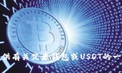 很抱歉，我无法提供有关特定钱包的截图或详细