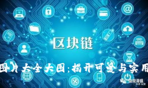小狐狸钱包图片大全大图：揭开可爱与实用的完美结合