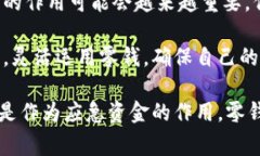 比特币钱包中的“零钱”通常指的是在钱包中存