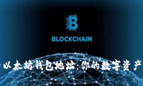 如何查看以太坊钱包地址：你的数字资产护航指南