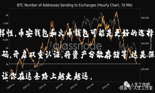 选择一个好的比特币钱包对于想要安全、方便地存储和管理数字货币的用户来说是至关重要的。在国内，有几个比特币钱包在用户中享有良好的声誉并且具备优秀的功能。下面将对这些钱包进行详细的介绍，希望对你有所帮助。

1. 币安钱包

作为全球最大的数字货币交易所之一，币安也推出了自己的钱包——币安钱包。币安钱包支持多种加密货币的存储，界面友好，操作简单，是入门用户的不错选择。

它的安全性也很高，用户可以选择多重签名和冷钱包存储，从而最大程度地保证资产的安全性。此外，币安钱包还提供了DApp浏览器，用户可以直观地访问各种去中心化应用，享受更丰富的数字货币生态。

2. imToken钱包

imToken是国内非常受欢迎的数字资产钱包，特别是在以太坊和ERC20代币的管理方面表现突出。它的界面设计简洁易懂，让新手用户也能快速上手。

imToken还提供了许多实用功能，比如DApp浏览、资产交换等，可以帮助用户在数字货币世界中更加游刃有余。同时，imToken也强调安全性，用户的私钥存储在本地，尽量减少被黑客攻击的风险。

3. 火币钱包

火币钱包是火币网推出的一款数字资产钱包，它支持多种主流的数字货币，并且提供良好的用户体验。火币钱包有着强大的安全机制，包括多重签名、冷存储等，能更好地保障用户的资产安全。

此外，火币钱包还为用户提供了便捷的资产管理功能，用户可以轻松查看和管理自己的数字货币资产。火币钱包的交易功能也让用户可以随时进行数字货币的买卖。

4. 旋风钱包

旋风钱包是一个相对新兴的数字资产钱包，主打隐私和安全。旋风钱包的设计理念是去中心化和隐私保护，用户的私钥完全掌握在自己手中，极大降低了被攻击的风险。

旋风钱包支持多种数字资产，并且由于其注重隐私，受到了一些对安全性有高要求用户的青睐。它的界面同样设计得非常简洁，用户能够方便地进行资产管理。

总结

以上提到的钱包都有各自的特点，选择哪个钱包取决于你的使用需求。如果你重视交易量和多样性，币安钱包和火币钱包可能是更好的选择；如果你注重隐私和安全性，旋风钱包也许更适合你；而imToken则是新手用户的最佳入门选择。

无论选择哪个钱包，安全性都是最重要的。如果想要进一步加强安全防护，记得定期更新你的密码，开启双重认证，将资产分散存储等。这是保护个人投资的基本原则。

在进入数字货币世界的同时，了解和适应市场变化是非常重要的，保持学习和谨慎的态度，可以让你在这条路上越走越远。
