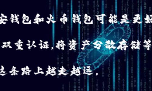 选择一个好的比特币钱包对于想要安全、方便地存储和管理数字货币的用户来说是至关重要的。在国内，有几个比特币钱包在用户中享有良好的声誉并且具备优秀的功能。下面将对这些钱包进行详细的介绍，希望对你有所帮助。

1. 币安钱包

作为全球最大的数字货币交易所之一，币安也推出了自己的钱包——币安钱包。币安钱包支持多种加密货币的存储，界面友好，操作简单，是入门用户的不错选择。

它的安全性也很高，用户可以选择多重签名和冷钱包存储，从而最大程度地保证资产的安全性。此外，币安钱包还提供了DApp浏览器，用户可以直观地访问各种去中心化应用，享受更丰富的数字货币生态。

2. imToken钱包

imToken是国内非常受欢迎的数字资产钱包，特别是在以太坊和ERC20代币的管理方面表现突出。它的界面设计简洁易懂，让新手用户也能快速上手。

imToken还提供了许多实用功能，比如DApp浏览、资产交换等，可以帮助用户在数字货币世界中更加游刃有余。同时，imToken也强调安全性，用户的私钥存储在本地，尽量减少被黑客攻击的风险。

3. 火币钱包

火币钱包是火币网推出的一款数字资产钱包，它支持多种主流的数字货币，并且提供良好的用户体验。火币钱包有着强大的安全机制，包括多重签名、冷存储等，能更好地保障用户的资产安全。

此外，火币钱包还为用户提供了便捷的资产管理功能，用户可以轻松查看和管理自己的数字货币资产。火币钱包的交易功能也让用户可以随时进行数字货币的买卖。

4. 旋风钱包

旋风钱包是一个相对新兴的数字资产钱包，主打隐私和安全。旋风钱包的设计理念是去中心化和隐私保护，用户的私钥完全掌握在自己手中，极大降低了被攻击的风险。

旋风钱包支持多种数字资产，并且由于其注重隐私，受到了一些对安全性有高要求用户的青睐。它的界面同样设计得非常简洁，用户能够方便地进行资产管理。

总结

以上提到的钱包都有各自的特点，选择哪个钱包取决于你的使用需求。如果你重视交易量和多样性，币安钱包和火币钱包可能是更好的选择；如果你注重隐私和安全性，旋风钱包也许更适合你；而imToken则是新手用户的最佳入门选择。

无论选择哪个钱包，安全性都是最重要的。如果想要进一步加强安全防护，记得定期更新你的密码，开启双重认证，将资产分散存储等。这是保护个人投资的基本原则。

在进入数字货币世界的同时，了解和适应市场变化是非常重要的，保持学习和谨慎的态度，可以让你在这条路上越走越远。