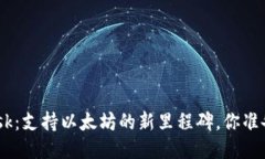 MetaMask：支持以太坊的新里程碑，你准备好了吗？