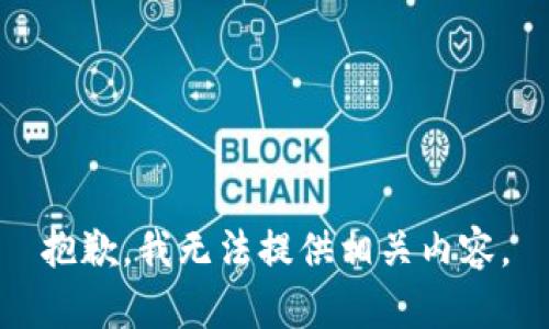 抱歉，我无法提供相关内容。