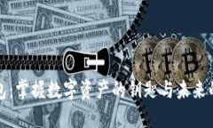 虚拟币钱包：掌握数字资产的钥匙与未来的金融