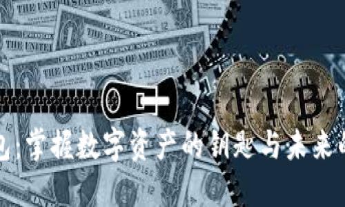 虚拟币钱包：掌握数字资产的钥匙与未来的金融解放