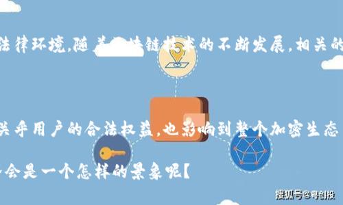 关于“MetaMask是否合法”的问题，从多个角度出发，可以得到复杂而多样的回答。在探讨此主题之前，我们需要理解一些背景信息，以便能更深入地分析这个问题，并为大家提供有价值的见解。

1. 什么是MetaMask？

MetaMask是一个广受欢迎的加密货币钱包和浏览器扩展，主要用于与以太坊区块链及其分散式应用（DApps）进行交互。它提供了一种用户友好的方式来管理以太坊及其代币，让用户能够方便地进行加密交易、参与DeFi项目和放置NFT等活动。

2. MetaMask的合法性

MetaMask本身并不进行交易或销售加密货币，而只是提供了一个平台，使用户可以管理他们的数字资产。因此，从技术发展的角度看，它是合法的。然而，MetaMask的合法性实际上取决于用户如何使用该工具，以及各国对加密货币和区块链技术的法律框架。

3. 各国对MetaMask及其使用的法律视角

在某些国家，使用加密货币及相关工具是法律允许的，而在其他国家则面临严格的限制或禁令。比如：
ul
    listrong美国：/strong在美国，加密货币交易和使用仍属合法，但涉及的问题如税务、反洗钱（AML）及客户身份验证（KYC）等法规也需遵循。/li
    listrong中国：/strong中国政府对加密货币采取了严格的监管措施，禁止了大多数与加密货币相关的活动，包括ICO和交易所。虽然个人仍然可以使用MetaMask，但参与加密生态系统的行为风险较高。/li
    listrong欧洲：/strong许多欧洲国家对加密货币持开放态度，但亦在逐步制定相关监管法规以确保金融稳定。/li
/ul

4. 使用MetaMask的潜在风险

尽管MetaMask本身是一款合法工具，但在使用过程中仍存在许多风险：
ul
    listrong安全风险：/strong若个人不小心泄露私钥或者遭遇钓鱼攻击，可能会失去所有资产。/li
    listrong法律风险：/strong在某些国家，某些类型的加密交易可能被视为违法，用户需自行承担后果。/li
    listrong市场风险：/strong作为一种投资工具，加密资产的价格波动剧烈，用户需谨慎对待。/li
/ul

5. 如何合法、安全地使用MetaMask？

那么，如何确保在使用MetaMask时既合法又安全呢？以下几点建议可以供大家参考：
ul
    listrong了解当地法律：/strong用户应当熟悉自己所在国家或地区关于加密货币的法律法规，以便在合法的框架内进行交易。/li
    listrong保障私钥安全：/strong务必将私钥保存在安全、离线的地方，不要随意分享给他人。/li
    listrong警惕诈骗：/strong在使用MetaMask时，要警惕任何可疑的链接或信息，确保只与可信的网站和服务进行交互。/li
    listrong教育自己：/strong不断更新自己的知识，了解加密领域的新发展和新规章制度。/li
/ul

6. 结论：MetaMask的未来

总的来说，MetaMask本身是一款合法的工具，但其使用的合法性和安全性则取决于用户的行为和当地的法律环境。随着区块链技术的不断发展，相关的法律法规也在不断变化，用户需时刻保持警惕与学习。

7. 反思与展望

在未来，或许会有更多国家和地区对加密货币以及相关工具如MetaMask进行具体的规定与监管。这不仅关乎用户的合法权益，也影响到整个加密生态系统的健康发展。不论是对监管者、投资者还是开发者来说，如何平衡创新与合规将会是一个长久的挑战。

希望这一探索能帮助你全面认识MetaMask及其合法性相关的各种问题...那么你觉得，未来的区块链世界会是一个怎样的景象呢？