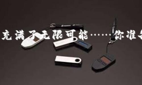 什么是钱包区块链技术？探秘数字资产的未来

在这个数字化迅速发展的时代，钱包区块链技术成为了越来越多人的关注焦点。你有没有想过：自己的数字资产是如何安全存储的？它是如何实现交易和转账的？钱包区块链技术，正是解决这些问题的关键所在。今天，让我们一起深入探讨这个充满可能性的领域...

钱包区块链的基本概念

所谓的“钱包”，在区块链的世界里，它其实并不是一个实体的钱包，而是一种用于存储、管理和交易数字资产（如比特币、以太坊等）的软件或硬件工具。钱包可以是软件应用（热钱包）或物理设备（冷钱包），而区块链技术则是确保所有交易透明、安全和不可篡改的基础。

你可能会问，这种技术如何运作？简单来说，区块链就像一本公开的账本，所有的交易记录都被以区块的形式保存，而每个区块又通过加密技术连接在一起，形成一个不可更改的链条。钱包作为用户与区块链网络的接口，使得用户能够方便地存取自己的数字资产。同时，每个钱包都有一个公钥和私钥，公钥就像你的账户号码，而私钥则如同你密码的钥匙……保护好私钥，你的资产才能安全无忧。

钱包种类及其特点

根据使用方式的不同，钱包主要分为以下几类：

ul
  listrong热钱包/：这些是在线存储的钱包，方便用户随时访问和交易，适用于频繁交易的用户。比如一些交易所提供的在线钱包，它们便捷但也更容易受到网络攻击。/li
  listrong冷钱包/strong：这是离线存储的钱包，通常是物理设备，比如USB硬盘或专门的硬件钱包。它们的安全性高，但不便捷，适合长期存储大额资产的用户.../li
/ul

钱包与区块链的应用案例

随着区块链技术的发展，钱包的应用也逐渐多样化。从最初的比特币交易到如今的去中心化金融（DeFi）、非同质化代币（NFT）等，钱包的角色愈发重要。许多项目都在通过钱包为用户提供更加多元的金融服务……

钱包区块链技术的挑战与未来

尽管钱包区块链技术带来了许多便利，但它仍面临着一些挑战。比如，安全性问题、用户体验问题，以及技术的普及程度等……不过，随着技术的不断进步和创新，相信未来的钱包技术会更加完善，真正实现数字资产的安全和便捷。

想象一下，未来的钱包不仅能安全存储你的数字资产，还能通过人工智能实时分析市场趋势，为你提供个性化的投资建议。同时，它也可能会与更多的商业应用相连接，让你在日常生活中，无缝地使用数字货币进行支付...

如何选择适合自己的钱包？

在选择数字钱包时，你可以考虑以下几个因素：

ul
  listrong安全性/strong：这是最重要的因素。查看钱包的安全特性，比如多重签名、二步验证、加密技术等.../li
  listrong用户体验/strong：界面友好、操作简单的钱包，能让你更加轻松地管理资产。/li
  listrong支持的币种/strong：查看钱包是否支持你想要存储的数字资产，它能够满足你不同的需求吗？/li
/ul

总结电一下钱包区块链技术的价值

总的来说，钱包区块链技术不仅是数字资产安全存储的解决方案，更是推动传统金融与新兴金融融合的重要工具。随着区块链技术的不断演进和应用场景的拓展，这一领域的未来无疑充满了无限可能……你准备好迎接这个数字化时代的到来了吗？

钱包区块链技术：数字资产管理新风向