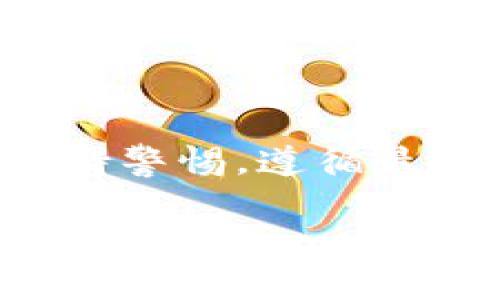 区块链钱包的权限开通是一个相对简单但非常重要的过程。下面，我将为你提供关于如何开通区块链钱包权限的详细说明，以及相关的信息和步骤。

### 什么是区块链钱包？

区块链钱包是存储数字货币（如比特币、以太坊等）的工具，它可以是软件形式（应用程序或网页）或硬件形式（专用设备）。钱包不仅可以用来接收、存储和发送数字货币，还可以管理用户的公钥和私钥。

### 开通区块链钱包权限的步骤

#### 1. 选择一个合适的钱包

在开通钱包的权限之前，首先你需要选择一个合适的区块链钱包。根据信息的安全性和使用的方便性，常见的钱包类型包括：

- **热钱包**：如在线钱包和移动应用，便于访问和交易，但相对安全性较低。
- **冷钱包**：如硬件钱包和纸质钱包，安全性高，但使用不太方便。

#### 2. 下载或创建钱包

- **热钱包**：前往官方网站或应用商店下载你选择的钱包软件。按照软件的引导创建新钱包，通常会生成一对公钥和私钥。
- **冷钱包**：购买硬件设备，按照说明书进行设置，创建钱包。注意保存好备份。

#### 3. 设置权限

在大多数钱包中，你可以通过以下步骤来开通权限：

- **访问钱包**：打开你的钱包应用并登录（如适用）。
- **安全设置**：查找“设置”或“安全”选项，通常可以找到权限和安全性的配置。
- **启用权限**：根据需要启用不同的权限。例如，授权第三方服务访问某些功能，或设置多重签名以增加安全性。

#### 4. 备份钱包

安全性是开通钱包权限时最重要的环节之一。确保你备份了私钥和助记词，通常是在创建钱包时提供的。一旦丢失，无法再找回你的资产。

### 重要的安全措施

- **使用强密码**：始终使用复杂且唯一的密码来保护你的钱包。
- **启用双重认证**：如果可能，启用双重认证，增加钱包的安全性。
- **保持软件更新**：定期检查并更新你的钱包软件，以防安全漏洞。

### 结语

开通区块链钱包的权限虽然步骤简单，但却是保障你资产安全的重要环节。务必在操作时保持警惕，遵循最佳实践，以保护你的数字资产不受攻击。

如果你还有其他具体的问题，欢迎随时询问！