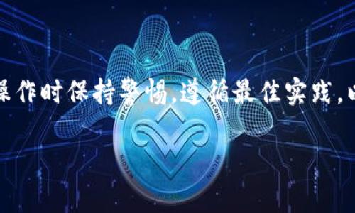 区块链钱包的权限开通是一个相对简单但非常重要的过程。下面，我将为你提供关于如何开通区块链钱包权限的详细说明，以及相关的信息和步骤。

### 什么是区块链钱包？

区块链钱包是存储数字货币（如比特币、以太坊等）的工具，它可以是软件形式（应用程序或网页）或硬件形式（专用设备）。钱包不仅可以用来接收、存储和发送数字货币，还可以管理用户的公钥和私钥。

### 开通区块链钱包权限的步骤

#### 1. 选择一个合适的钱包

在开通钱包的权限之前，首先你需要选择一个合适的区块链钱包。根据信息的安全性和使用的方便性，常见的钱包类型包括：

- **热钱包**：如在线钱包和移动应用，便于访问和交易，但相对安全性较低。
- **冷钱包**：如硬件钱包和纸质钱包，安全性高，但使用不太方便。

#### 2. 下载或创建钱包

- **热钱包**：前往官方网站或应用商店下载你选择的钱包软件。按照软件的引导创建新钱包，通常会生成一对公钥和私钥。
- **冷钱包**：购买硬件设备，按照说明书进行设置，创建钱包。注意保存好备份。

#### 3. 设置权限

在大多数钱包中，你可以通过以下步骤来开通权限：

- **访问钱包**：打开你的钱包应用并登录（如适用）。
- **安全设置**：查找“设置”或“安全”选项，通常可以找到权限和安全性的配置。
- **启用权限**：根据需要启用不同的权限。例如，授权第三方服务访问某些功能，或设置多重签名以增加安全性。

#### 4. 备份钱包

安全性是开通钱包权限时最重要的环节之一。确保你备份了私钥和助记词，通常是在创建钱包时提供的。一旦丢失，无法再找回你的资产。

### 重要的安全措施

- **使用强密码**：始终使用复杂且唯一的密码来保护你的钱包。
- **启用双重认证**：如果可能，启用双重认证，增加钱包的安全性。
- **保持软件更新**：定期检查并更新你的钱包软件，以防安全漏洞。

### 结语

开通区块链钱包的权限虽然步骤简单，但却是保障你资产安全的重要环节。务必在操作时保持警惕，遵循最佳实践，以保护你的数字资产不受攻击。

如果你还有其他具体的问题，欢迎随时询问！