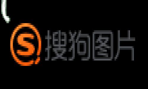 如果您在使用小狐狸钱包（通常是指MetaMask或其他Ethereum钱包）时遇到“浏览器无法加载”的问题，可能有多种原因导致这一情况发生。下面是一些常见的解决办法和建议，希望能够帮助您解决问题。

1. 检查网络连接
首先，确保您的设备已连接到互联网。试着打开其他网页，看看是否能正常加载。如果其他页面也无法加载，那可能是您的网络连接出现了问题。您可以尝试重启路由器或切换到不同的网络。

2. 清除浏览器缓存
有时候，浏览器缓存会导致页面无法正确加载。请尝试清除浏览器的缓存和Cookie。具体步骤如下：
ul
    li打开浏览器设置。/li
    li找到“隐私与安全”选项。/li
    li选择“清除浏览数据”。/li
    li确保选择了缓存和Cookie，点击“清除数据”。/li
/ul

3. 更新浏览器
您的浏览器可能过时，导致钱包无法正常加载。定期检查和更新浏览器到最新版本，可以解决很多兼容性问题。打开浏览器设置，通常可以在“关于”或“更新”部分找到更新选项。

4. 重新安装小狐狸钱包扩展
如果上述步骤都没有解决问题，您可以尝试卸载并重新安装小狐狸钱包扩展。在浏览器中，进入扩展管理界面，找到小狐狸钱包，点击卸载。然后前往官方商店重新下载并安装最新版本。

5. 检查是否有浏览器扩展冲突
某些浏览器扩展可能与小狐狸钱包发生冲突，导致其无法正常工作。例如，广告拦截器或隐私保护工具可能会干扰钱包的加载。尝试暂时禁用这些扩展，查看问题是否得到解决。

6. 调整浏览器设置
如果您的浏览器开启了严格的隐私设置，可能会导致小狐狸钱包无法加载。检查您浏览器的隐私和安全设置，确保没有阻止JavaScript或Cookies的设置。

7. 联系支持团队
如果您尝试了所有以上的方法仍然无法解决问题，建议您联系小狐狸钱包的支持团队。他们可能会提供更具体的解决方案，帮助您定位和解决问题。

总结
遇到“小狐狸钱包浏览器无法加载”的问题，不要惊慌。按照以上步骤，您通常可以找到解决方案。保持耐心，及时更新软件并清理缓存，有助于提升您使用钱包的体验。记得定期备份您的钱包信息，以确保在遇到问题时也能安全访问您的资产。

以上是针对小狐狸钱包在浏览器加载问题的一些基本解决方法。希望能够帮助您顺利使用钱包进行数字货币交易！