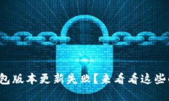 小狐狸钱包版本更新失败？来看看这些解决方案