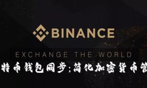 手机与电脑比特币钱包同步：简化加密货币管理的最后一步