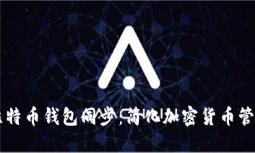 手机与电脑比特币钱包同步：简化加密货币管理的最后一步