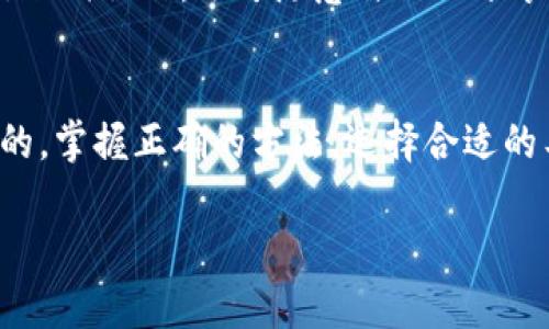   Trezor钱包如何安全便捷地收取USDT，你的数字资产保护攻略！ / 
 guanjianci Trezor钱包, 收取USDT, 数字资产, 钱包安全 /guanjianci 

一、了解Trezor钱包的基本配置
在开始之前，首先我们要了解Trezor钱包的基本架构。Trezor是一款硬件钱包，旨在为用户提供最高级别的安全保护。它通过将用户的私钥保存在物理设备上，避免了许多在线钱包面临的安全风险。对于希望收取USDT这样的数字资产的用户，了解如何设置和使用Trezor钱包，将是非常重要的一步。

二、准备步骤：确保你的Trezor钱包已设置好
为了能顺利收取USDT，你需要确保你的Trezor钱包已经完成了基本的设置。这包括：购买硬件钱包、安装Trezor Bridge或Trezor Suite软件、以及完成钱包的初始化过程。在这一过程中，你会生成一个恢复种子，这个种子是恢复钱包的关键——务必妥善保管，因为任何人拥有这个种子，就能完全控制你的钱包。

三、安装合适的应用程序
在你的Trezor钱包设置完成后，你需要访问Trezor的官方应用程序，例如Trezor Suite。这是你管理资产、生成地址和进行交易的主要工具。在安装并登录Trezor Suite后，确保你已经选择了USDT，通常它是在以太坊网络（ERC20）上进行交易的，因此需要选择相应的网络。

四、获取并复制USDT地址
接下来，进入你的Trezor钱包界面，选择“接收”选项。此时，你会看到一个用于接收USDT的地址。仔细查看——这并不是一个简单的字符串，而是一串复杂的字母和数字组合。为了确保安全，建议你手动记录这个地址，而不是简单地复制粘贴。这是因为在某些情况下，复制粘贴可能会连带一些恶意软件，导致你最终收不到自己的资产。

五、将USDT发送至Trezor钱包
在你的USDT来源钱包（无论是交易所还是其他钱包）中，输入你刚才获取的Trezor地址，设置数量，确认转账。可能的一些麻烦事项就是：网络拥堵或交易费用，在这个过程中你可能会面临手续费的变化。记得在确认转账时，例如使用交易所时，确保提供的地址没有错误——否则，你的资产可能不翼而飞。

六、确认交易状态
发送USDT后，你的资产并不会立刻显示在Trezor钱包中。大多数交易都需要一定的确认时间，取决于网络的繁忙程度。你可以通过区块链浏览器（如Etherscan）输入你的USDT交易哈希，来查看交易的状态。这一步骤是必不可少的，因为它能让你获得交易的实时信息。同时，确认你是否已经达到一定的网络确认次数，这样才能确保资产的安全到位。

七、安全性的重要性
使用Trezor钱包收取USDT是一件安全的事情，但你依然需要保持高度警惕。定期更新硬件钱包的固件，确保使用最新的安全补丁；避免在公共网络环境下进行任何操作，切勿随意与他人分享你的钱包信息，包括恢复种子和私钥；此外，若遇到任何交易异常，务必第一时间排查问题，甚至联系相关平台进行咨询和处理。

八、总结
通过以上步骤，可以清晰地看到Trezor钱包收取USDT的流程。它不仅安全可靠，还能有效地保护你的数字资产。在未来的数字货币世界中，安全始终是第一位的，掌握正确的方法，选择合适的工具，对每一位数字货币用户来说，都是必不可少的。记住——在这个复杂的市场中，保持警惕，保护好自己的资产，才是你最终的赢家之道！

这...就是如何使用Trezor钱包收取USDT的全过程。希望能为你提供帮助...