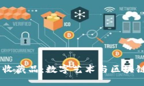 MetaMask 收藏品：数字艺术与区块链的完美结合