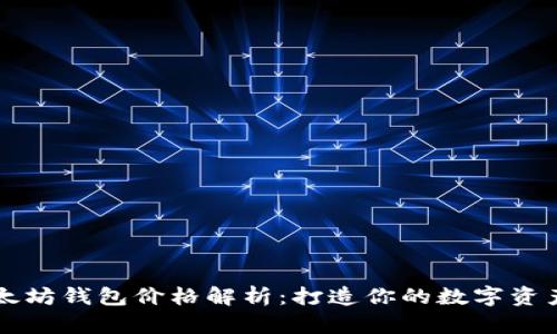 今日以太坊钱包价格解析：打造你的数字资产安全网