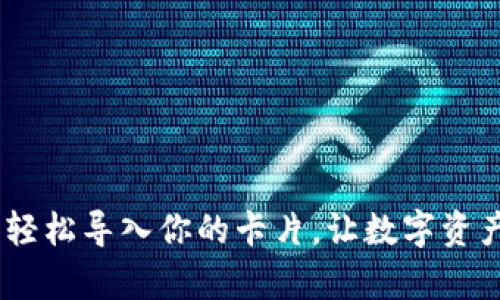 小狐狸钱包：轻松导入你的卡片，让数字资产存储更方便