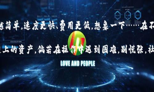 jiaotitle小狐狸钱包跨链转账指南——轻松实现多链资产的自由流动/jiaotitle
小狐狸钱包,跨链转账,区块链,加密资产/guanjianci

一、什么是小狐狸钱包？
小狐狸钱包，广泛被称为“Metamask”，是一种热门的数字资产钱包，它不仅支持以太坊（Ethereum）及其代币，还能够集成多个区块链生态系统。这就意味着，用户可以在不同的区块链间管理或转移他们的加密资产，比如以太坊、波卡、币安智能链（BSC）等……

二、为什么要进行跨链转账？
在这个数字资产分散的时代，跨链转账的重要性愈加凸显。想象一下，如果你的资产都只停留在一个区块链上，你可能没法享受到其他链上优质的去中心化金融（DeFi）项目的红利。而跨链转账就像是一座桥梁，将不同的区块链串连在一起，以便于用户自由地移动资产，实现更高的投资灵活性。这...难道不是每个投资者最向往的状态吗？

三、小狐狸钱包如何跨链转账？
进行跨链转账的步骤并不复杂，下面让我带领你一步步探索这个过程……

h4步骤 1：下载并安装小狐狸钱包/h4
首先，你需要确保你安装了小狐狸钱包。如果你还没有这款钱包，你可以到他们的官网，下载适合你的浏览器扩展或移动版本。安装完毕后，记得进行钱包的设定和备份，确保你的资产安全。

h4步骤 2：连接目标链/h4
这一步是跨链转账的关键……你需要连接到你希望转账至的目标区块链。在小狐狸钱包中，你可以通过设置界面选择不同的网络，例如以太坊、Polygon、BSC等，单击“网络”按钮，再选择你要进行转账的链。

h4步骤 3：选择转账资产/h4
在你确定了目标链之后，你可以选择你希望转账的资产。小狐狸钱包支持多种数字货币，如ETH、USDT、BNB等。确认你要转出的资产类型及数量，输入转账金额……这时莫要心急，检查一下地址，确保收款地址是正确的。

h4步骤 4：进行跨链转账/h4
所有都准备好之后，点击“发送”按钮，进行跨链转账。在区块链上，转账的记录通常需要一定的时间，这段时间里你可以查看钱包的交易记录，看看进度如何。这时有可能你会产生疑问：我的资产真的能顺利到达目标链吗？这就是区块链的魔力所在……是去中心化的透明与安全让这一切变得可能。

四、跨链转账的注意事项
尽管跨链转账方法简单，但也有一些注意事项需要牢记……
ul
listrong确保网络正常/strong，在进行转账之前，你务必要检查你所选择的区块链网络是否正常运行，网络拥堵时可能影响转账的速度。/li
listrong佣金费用/strong，每次跨链转账时，都要留意相关的手续费，确认账户里有足够的代币来支付交易费用。不然……嗯，你可能会面临“资金被锁”的窘境。/li
listrong目标地址正确/strong，转账之前一定要仔细核对接收地址，有些区块链地址不支持跨链转账，一旦转错了……那个损失可是无法找回的！/li
/ul

五、跨链转账工具推荐
除了小狐狸钱包，还有许多其他优秀的跨链转账工具，比如PolyNetwork、AnySwap、Wormhole等等，它们在特性和目的上各有不同。若想要更便捷、更快速的操作，可以尝试这些工具进行跨链转账。这样一来，花样百出的跨链体验就向你招手了……

六、未来的跨链发展趋势
在技术不断发展和完善的今天，跨链技术显得越来越重要。随着“区块链互联互通”的目标不断深化，我们有理由相信，未来的跨链转账，将会越来越简单，速度更快、费用更低。想象一下……在不久的将来，你只需轻轻一点击，所有资产便可瞬间穿梭于不同区块链之间，真的是一种奇妙的体验啊！

总的来说，小狐狸钱包的跨链转账功能为用户提供了极大的便利。只要掌握了基本的操作步骤，再加上对注意事项的留心，你也能轻松玩转不同链上的资产。倘若在操作中遇到困难，别慌张，社区、论坛和专业人士总能给你提供帮助和建议……这一路走来，我们都是学习和成长的旅者，不是吗？

跨链世界的大门已然开启，勇敢的你，准备好踏出这一步了吗？