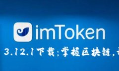 最新版本MetaMask 3.12.1下载：掌握区块链，开启加