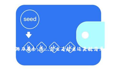 wallet_balance_usdt如何轻松查看你的USDT钱包余额？/wallet_balance_usdt
USDT,钱包余额,区块链,数字货币/guanjianci

引言：数字货币的魅力
在这个数字化飞速发展的时代，区块链技术以及数字货币的普及性让很多人开始接触并使用它们。其中，Tether（USDT）作为一种稳定币，因其与美元1:1挂钩而广受欢迎。这使得USDT不仅仅是交易的工具，更是很多人资金流动和存储的一种方式。那么，如何简单快速地查看你的USDT钱包余额呢？这...听起来似乎很简单，但...具体操作却有一些需要注意的地方。

选择合适的钱包
在查看USDT的余额之前，首先，你需要有一个支持USDT的钱包。目前市面上有很多种类的钱包，包括热钱包和冷钱包。热钱包常常以应用的形式存在，便于随时进行交易，而冷钱包则提供了更高的安全性，适合长期持有。选择时可以考虑以下几点：

ul
    li安全性：是否支持双重认证？私钥是否存储在本地？/li
    li易用性：用户界面是否友好？是否有中文支持？/li
    li兼容性：是否支持多种数字货币？/li
/ul

当你选择了合适的钱包后，就算你的USDT已经存入其中，也许这时你开始好奇：我该如何查看余额呢？

查看余额的常见方式
查看USDT钱包余额，其实并不复杂。大多数数字货币钱包都有直观的界面显示当前余额，但具体操作可能因钱包而异。下面我将教你几个常用的方法：

h4通过钱包应用程序/h4
如果你使用的是手机钱包应用，比如Trust Wallet或Coinbase Wallet，查看USDT余额的步骤通常如下：

ol
    li打开你的钱包应用程序。/li
    li在主页上，找到资产或余额部分。/li
    li你会看到列出的所有货币，点击USDT...轻松查看余额！/li
/ol

h4通过区块链浏览器/h4
对于更有技术背景的用户来说，直接通过区块链浏览器也能查看USDT余额。你只需输入你的钱包地址，就能看到与之相关的所有交易记录。以下是一般步骤：

ol
    li打开一个区块链浏览器，如Etherscan（以太坊合约）或Tronscan（波场合约）。/li
    li在搜索框中输入你的钱包地址。/li
    li查看结果，找到USDT的相关信息，余额触手可及.../li
/ol

USDT的存取与转账
在成功查看余额后，或许你还会想了解如何进行USDT的存取与转账。这一点也非常重要。如果你准备进行一笔交易，你也需要确认余额是否足够...

h4存入USDT/h4
将USDT存入钱包非常简单，通常通过交易平台进行。在平台上购买USDT后，确保将其提取到你的钱包地址。这个过程中，请务必核对地址的准确性，避免资产损失。在大多数平台上，步骤如下：

ol
    li在平台上找到USDT并进行购买，选择合适的支付方式。/li
    li输入你的钱包地址，确认无误后提交请求。/li
    li等待交易确认...到账后，你的余额就能及时更新了！/li
/ol

h4提取与转账/h4
如果你需要将USDT转出，步骤与存入相反。确保你有足够的余额，并输入目标地址。请注意，确认两次地址以防錯誤！

ol
    li在钱包中找到USDT，选择提取或转账选项。/li
    li输入目标地址和转账金额，确保余额足够支付可能的交易费用。/li
    li确认提交交易，然后耐心等待，关注交易状态.../li
/ol

注意事项与总结
在使用USDT及其钱包的过程中，有一些安全提示你可能需要牢记：

ul
    li定期备份钱包，防止数据丢失。/li
    li启用双重认证，提升账户安全。/li
    li仅通过官方渠道下载钱包应用，避免假冒软件陷阱。/li
/ul

总而言之，查看USDT钱包余额其实并不复杂，只要你了解常见的钱包使用方式，并注意安全防范措施。希望以上信息可以帮助到你，让你在数字货币的世界里更加游刃有余。这...怎么看起来还是挺简单的，小伙伴们...快去试试看吧！

记住，在这个数字时代，保持好奇心和学习的态度是非常重要的。无论是数字货币、区块链，还是其他新兴科技，只有不断探索，你才能更好地把握未来的机遇！