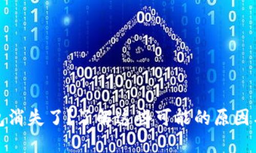 小狐狸钱包消失了？了解这些可能的原因与解决方案