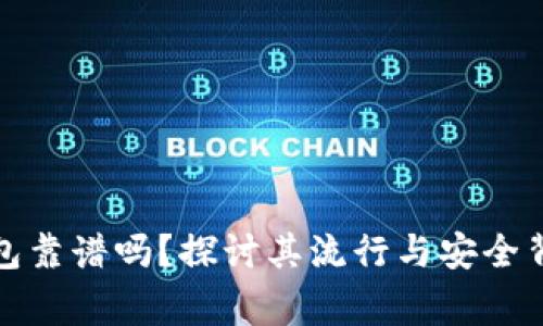 小狐狸钱包靠谱吗？探讨其流行与安全背后的故事