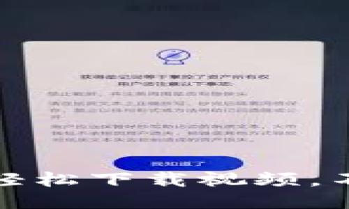 小狐狸钱包：如何轻松下载视频，不再错过精彩瞬间！