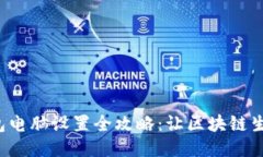 小狐狸钱包电脑设置全攻略：让区块链生活更轻