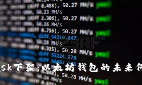 MetaMask下架：以太坊钱包的未来何去何从？