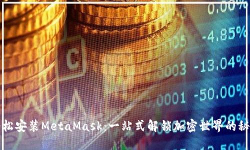 轻松安装MetaMask：一站式解锁加密世界的秘诀